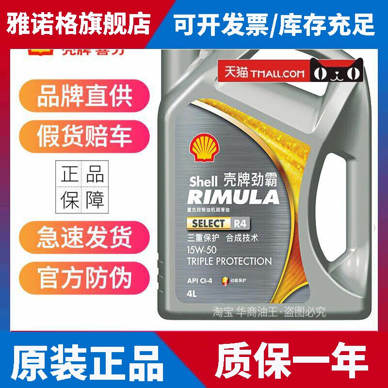 正品壳牌劲霸柴机油R4R5合成15W40/50商务重卡柴油机油润滑油4升
