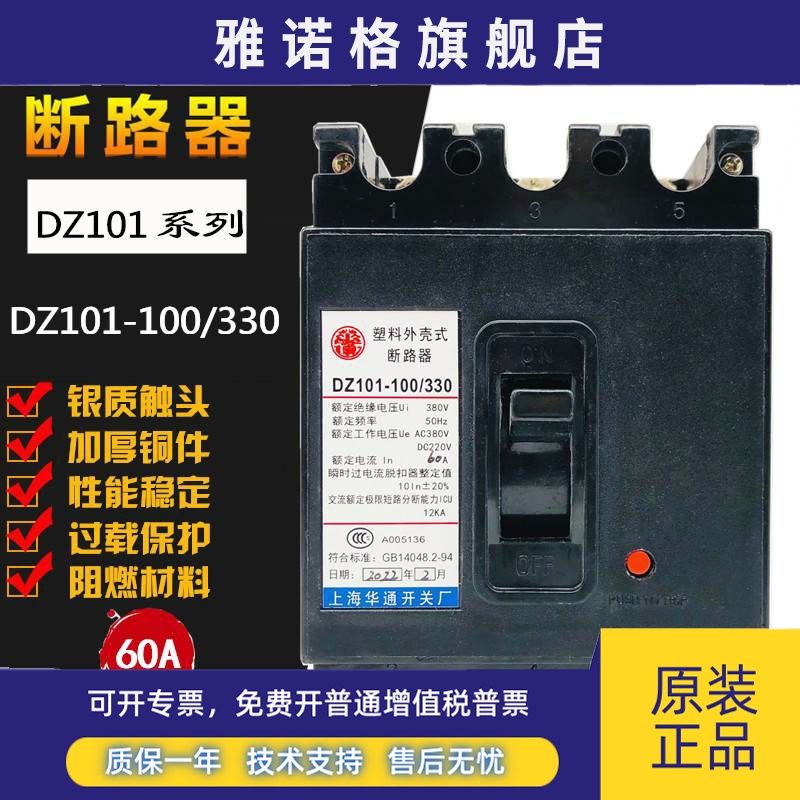 华通DZ101-100/330塑壳断路器380V空开100A 80A70A 60A50A 40A30A