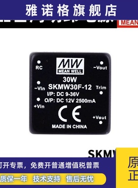 明纬SKMW/DKMW模块电源30F/30G-03/05/12/15 30W 3.3/5V
