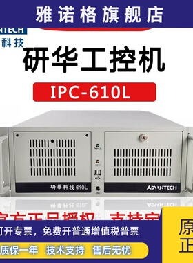 研华工控机IPC610L/510正品原装全新带ISA PC多插槽4U工业计算机