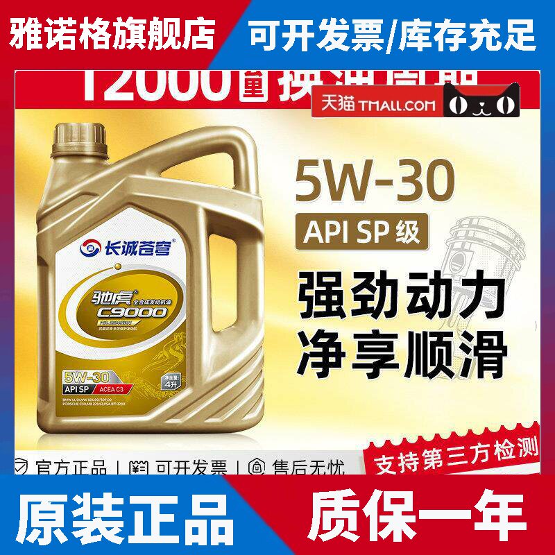 汽车机油全合成发动机润滑油SP汽油小轿车通用5W30官方正品机油4L