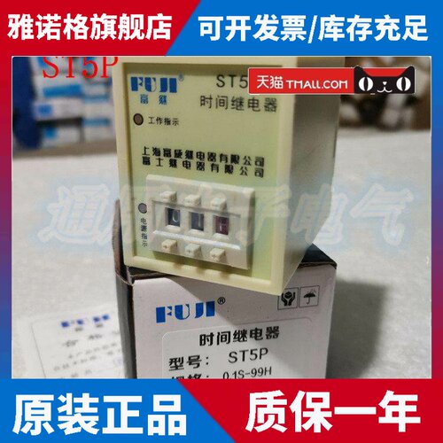 正品FUJI富继 电子式时间继电器 ST5P高灵敏度AC220V DC12V DC24V
