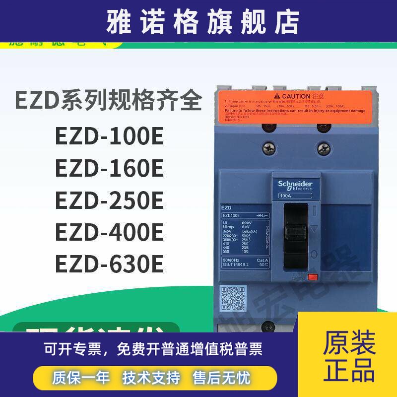 施耐德塑壳断路器三相总开断路器EZD100E3015N EZD100E3020N