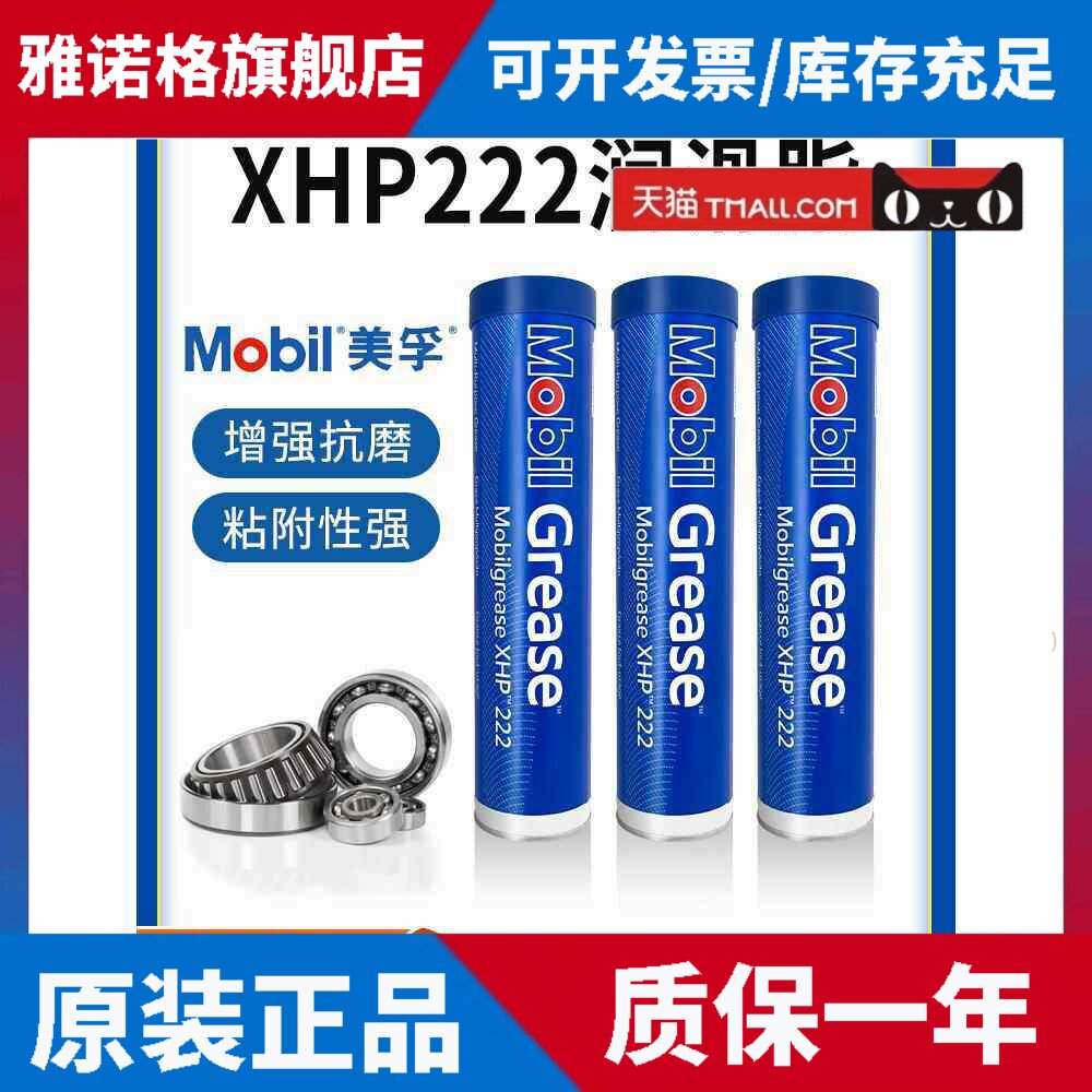 美孚润滑脂xhp222高温高速轴承汽车门机械黄油车用天窗防水专用脂