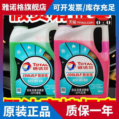 道达尔冷却液冷却液水箱冷冻液绿色红色汽车摩托 托通用四季沸点1