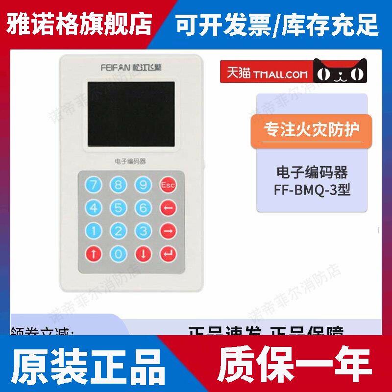 上海松江飞繁编码器FF-BMQ-3电子编码器消防烟感温感模块声光编码