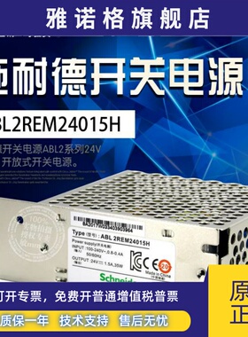 【官方授权抵制假货】施耐德开关电源 ABL2REM24015H 24V 35W