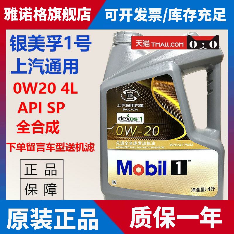 银美孚一号 0W20 dexos 机油全合成SP国六雪佛兰别克凯迪拉克宝骏