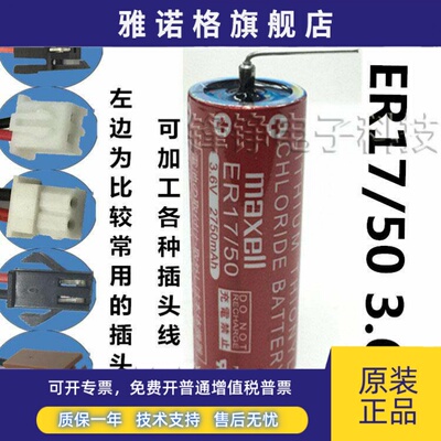 万胜Maxell ER17/50(3.6V 2750mah)PLC工控电池 带焊脚