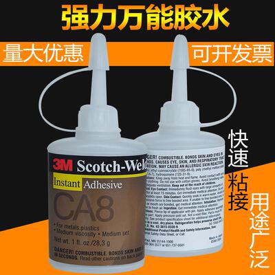 正品3M CA8强力万能胶水80倍502粘水晶橡胶塑料金属家具补鞋首饰
