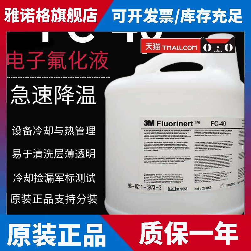 美国进口3M FC-40 3283电子氟化液电脑分体式水冷液冷却液检测液
