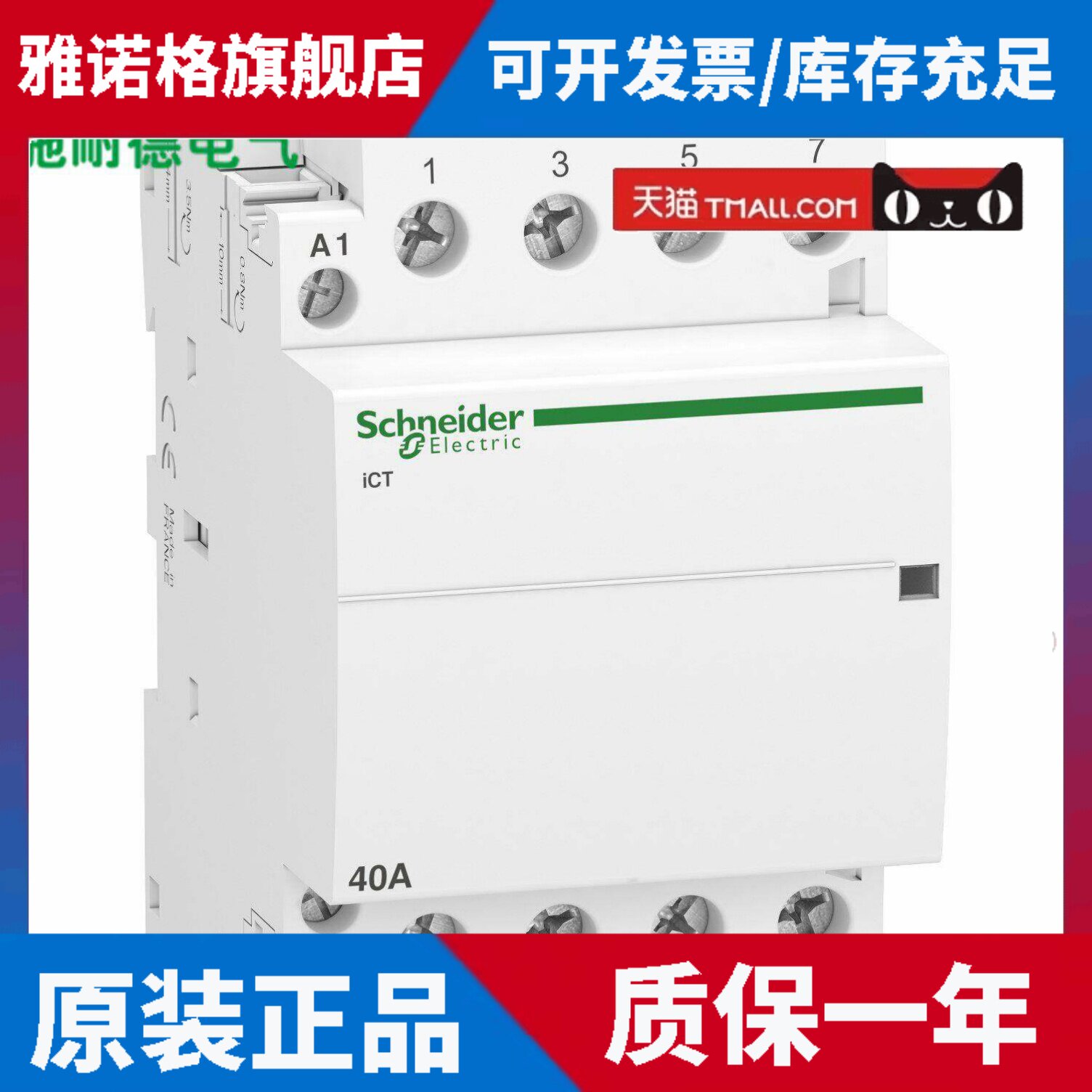 施耐德家用接触器iCT 4NO常开220~240V 4P 40A标准接触器A9C20844