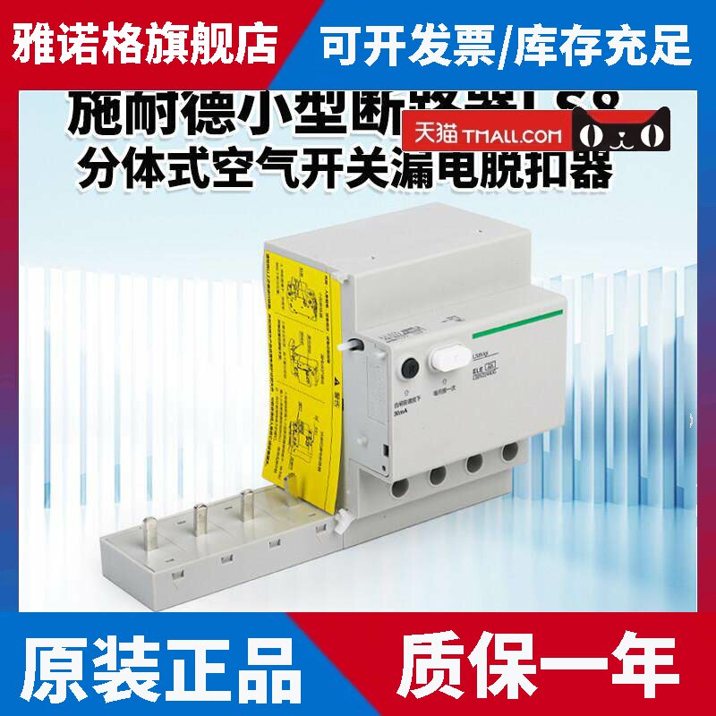 施耐德LS8小型断路器分体式空气开关漏电脱扣器过压保护器40A 63A