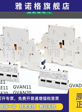 原装施耐德GVAE11/20 GVAN11/20 电动机辅助附件 GVAD1010/GV2AF3