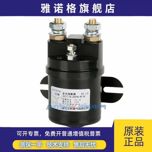 SAYOON包邮QCC15-200A三佑直流接触器电机启动继电器 12V 24V 48V