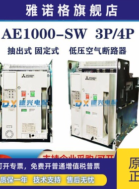 三菱框架断路器AE1000-SW/AE1250-SW/AE1600-SW/AE2000-SWA/AE630