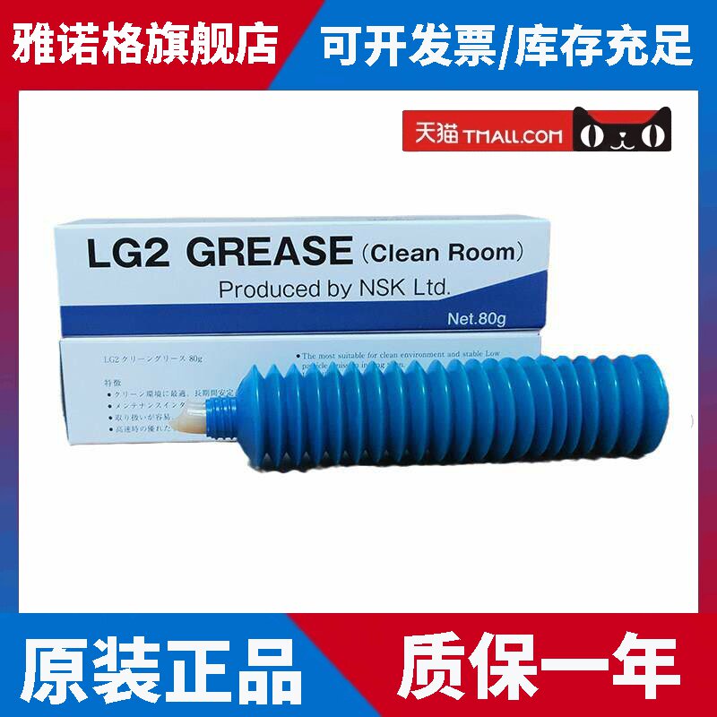 日本NSK LG2 GREASE SMT无尘室专用导轨丝杆轴承润滑油脂AFE 80G
