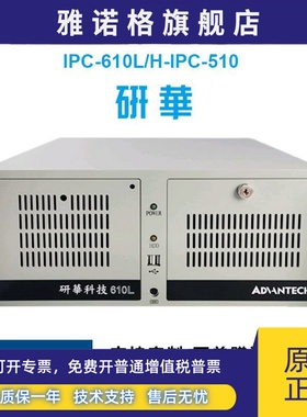 研华工控机原装全新IPC610L机箱电源一体机510主板工业电脑4U机箱
