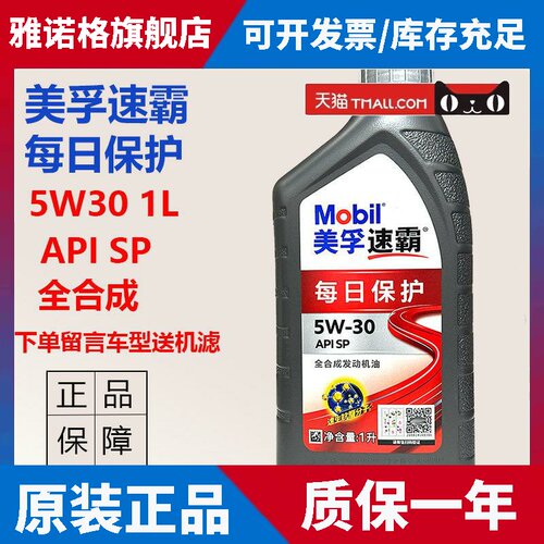 正品美孚速霸每日保护5W30机油全合成机油SP引擎机油国六 1L