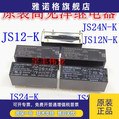 8A高见泽继电器JS12E-K JS12N-K JS24-K JS24E-K JS24N-K JS5N-K