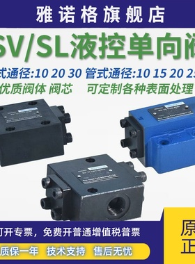 SV20PB液压SL20PA叠加SL10PA液控SL30PA单向阀SV20PB SV10PA2-30B