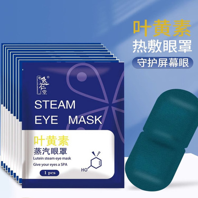 叶黄素蒸汽眼罩缓解眼疲劳