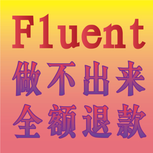 详询客服AnsysFluent流体仿真代做UDF编写动网格分析多相流分析