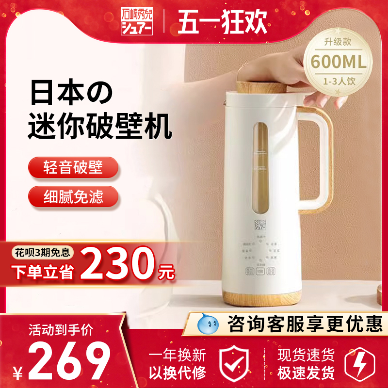 日本SURE石崎秀儿迷你破壁机家用全自动多功能婴儿辅食豆浆机小型