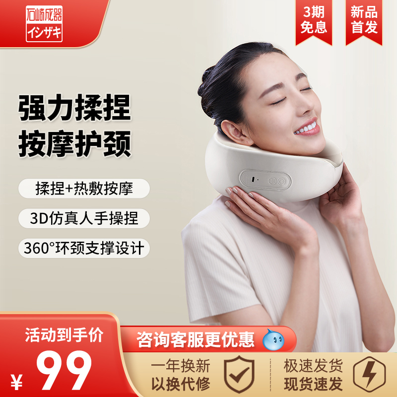 日本石崎成器颈颈部按摩器热敷