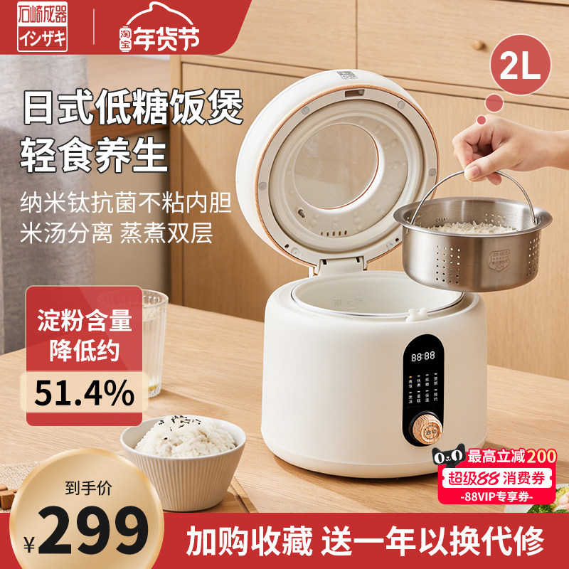 日本石崎成器电饭煲迷你2L家用米汤分离无糖小电饭锅去控糖多功能