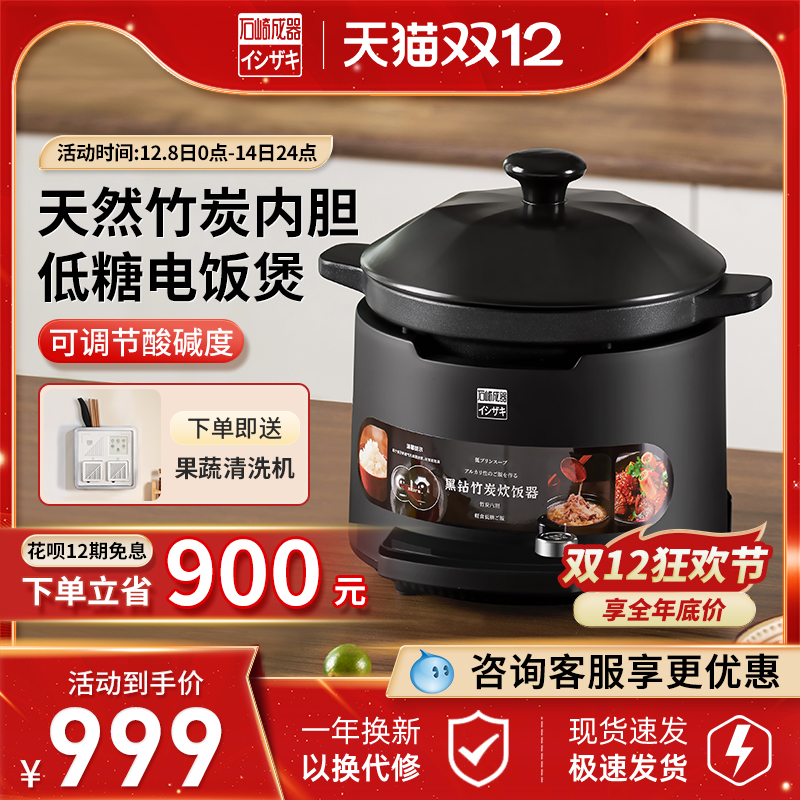 石崎成器3.8L低糖竹炭内胆电饭煲