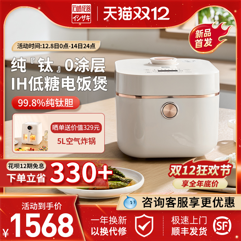 日本石崎成器钛0涂层低糖电饭煲