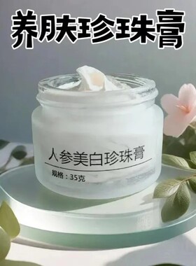 纯手工天然人参珍珠提亮肤色