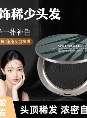 买2送1 蓬蓬补发粉饼头发少发缝宽头顶稀疏发际线高遮秃密发神器