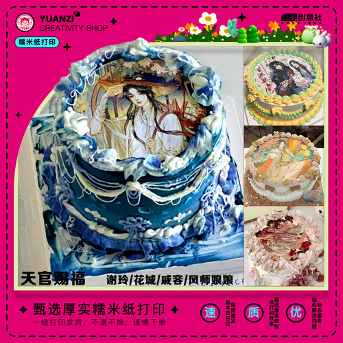 天官赐福蛋糕糯米纸打印