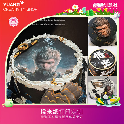 黑神话悟空蛋糕糯米纸打印