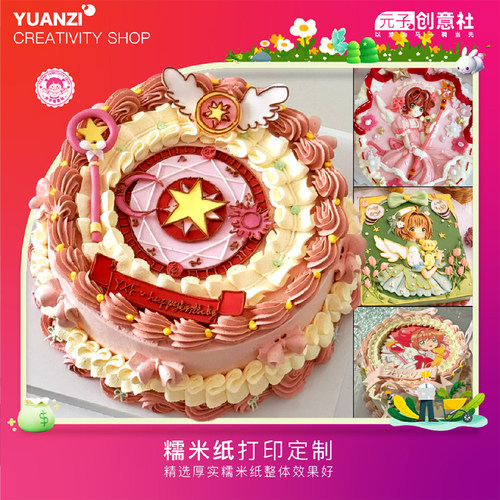 百变小樱蛋糕糯米纸打印定制