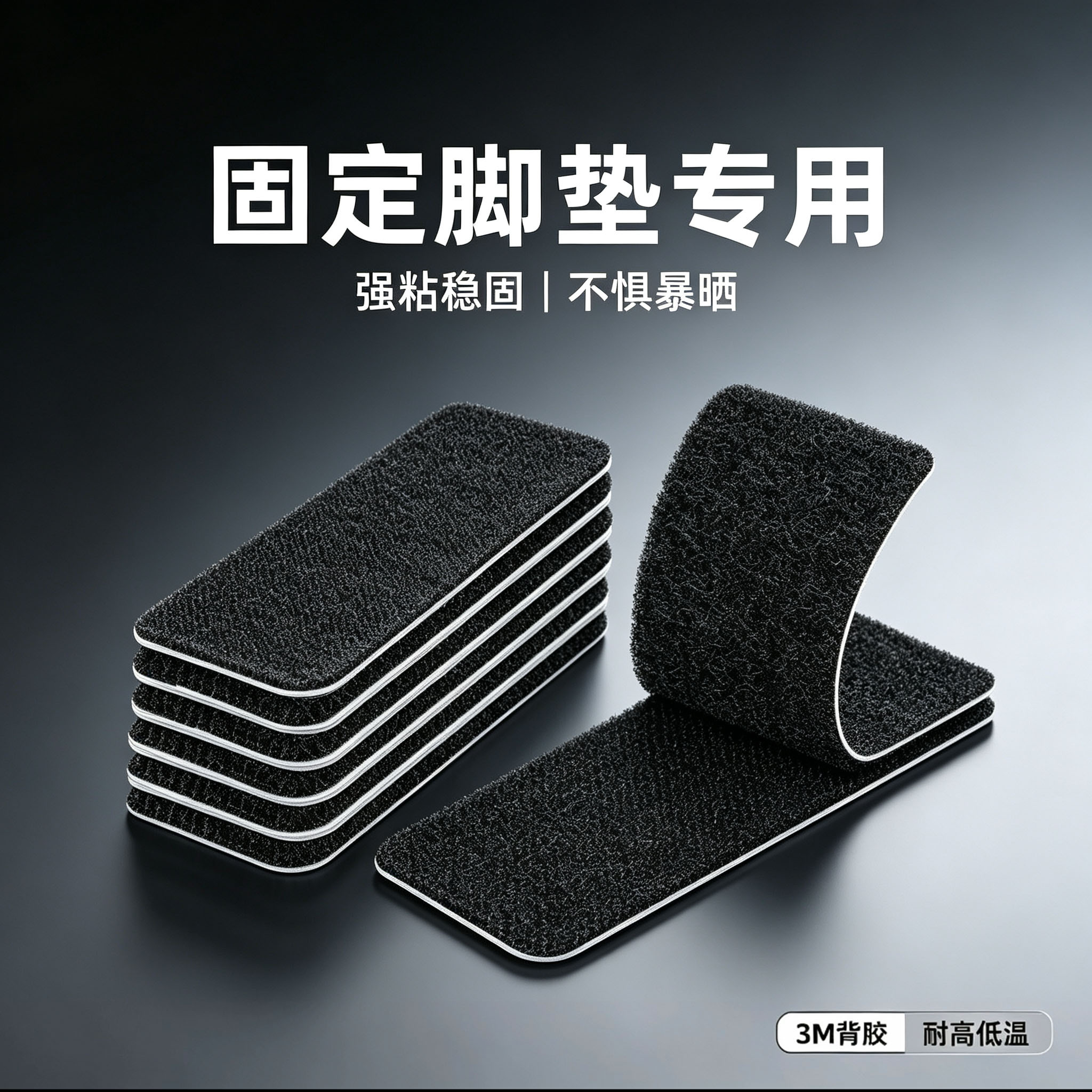 汽车脚垫固定贴防滑双面胶高粘度车用双面胶