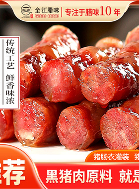 安徽全江黑猪土香肠原味晒制风干黑猪土猪腊肠