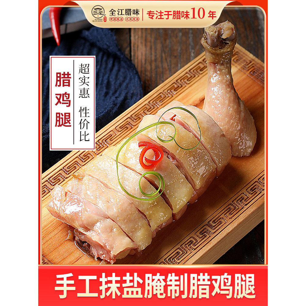 全江腊味腊鸡腿农家味道阳光晾晒