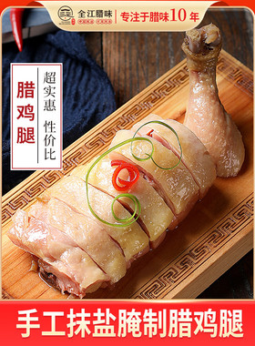 全江腊味正宗腊鸡腿农家手工风干自制特产安徽特色咸鸡腿