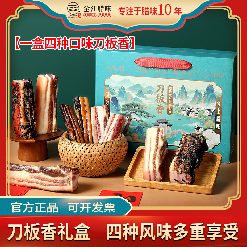 全江腊味刀板香礼盒安徽特产礼盒腌肉/腊肉/腊禽类