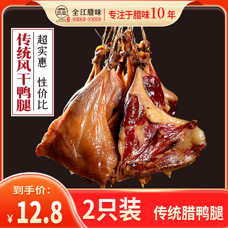 安徽特产腊鸭腿腊鸭传统自制风干咸鸭整只板鸭咸鸭手工腌制腿咸鸭 粮油调味/速食/干货/烘焙 腌肉/腊肉/腊禽类 原图主图