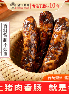 [官方直营]全江酱香肠自制酱味香肠猪肉腊肠香肠特色腊味