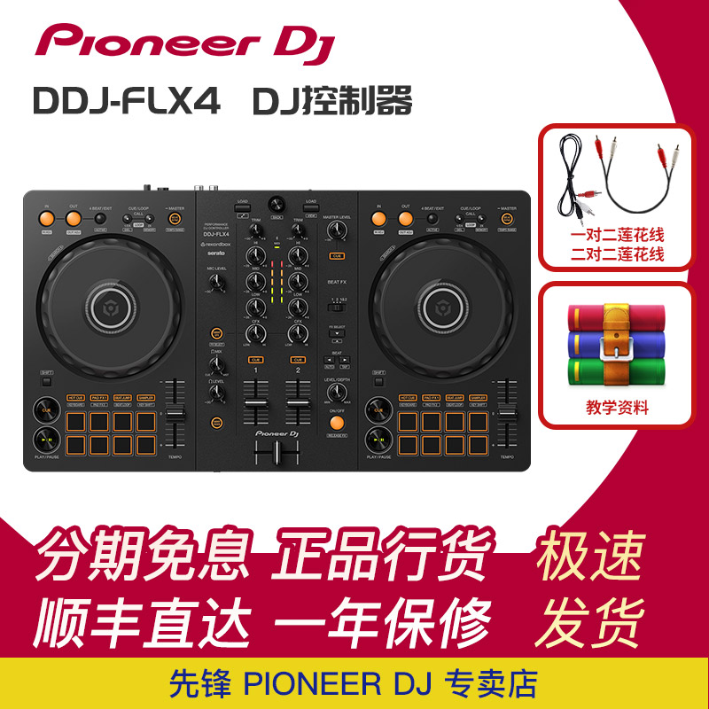 Pioneer dj先锋打碟机 DDJ FLX4入门DJ打碟机控制器先锋flx4-封面