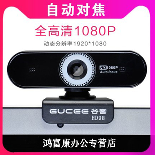 谷客自动对焦高清1080P电脑摄像头笔记本台式淘宝直播设备带麦克风USB主播用yy人像采集上课学习考研面试复试