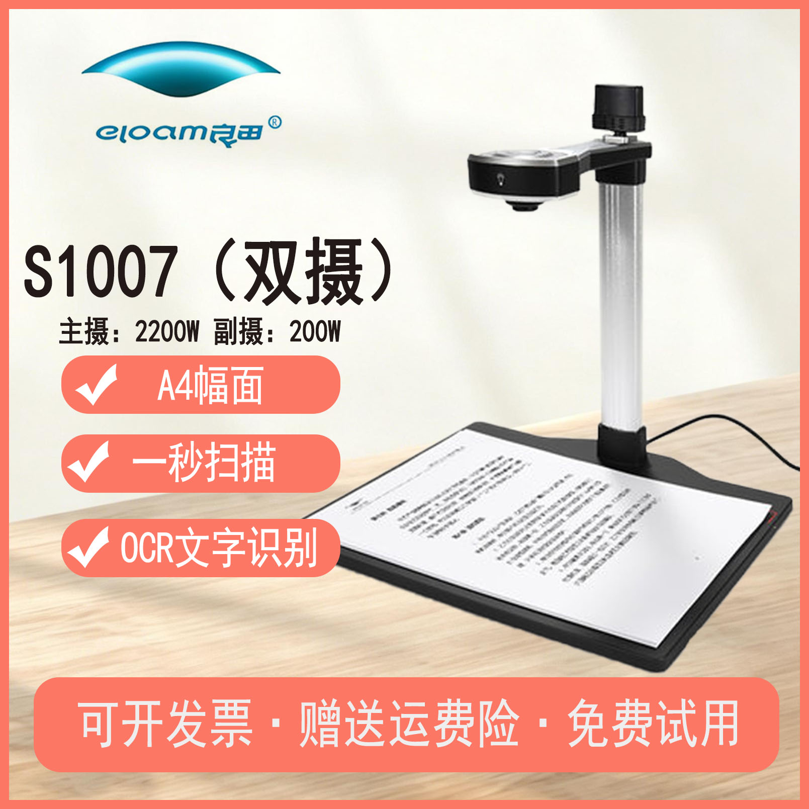 良田 eloam S1007 双摄高拍仪 2200 万高清像素 A4 幅面一秒高速扫描 OCR 文字识别 政务证件文档扫描仪