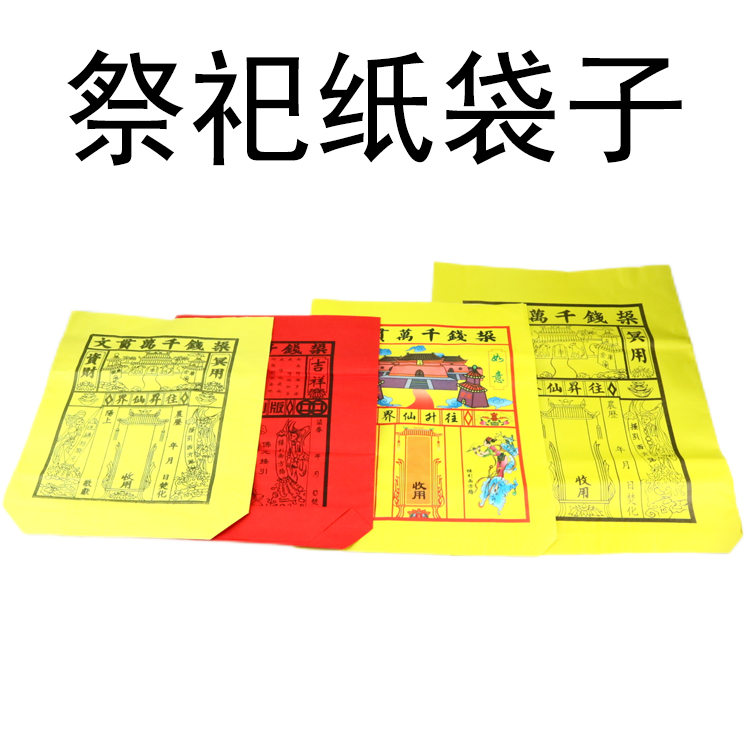 红纸黄纸大号中号路引袋子装元宝