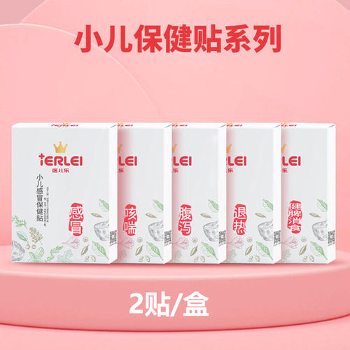 医儿乐小儿保健贴感冒贴消食贴