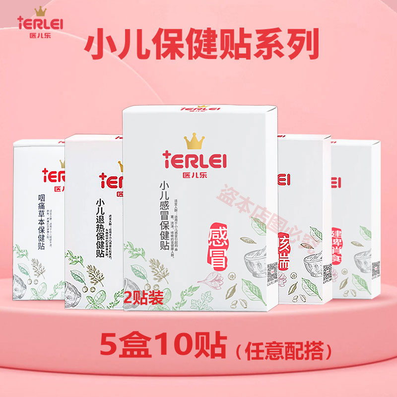 医儿乐小儿保健草本感冒贴咳喘贴